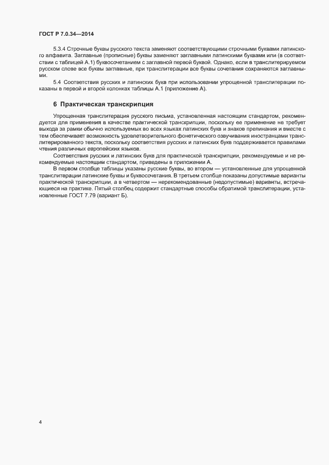 Страница 6 ГОСТ Р 7.0.34-2014