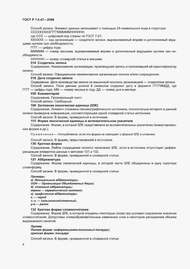 Страница 10 ГОСТ Р 7.0.47-2008