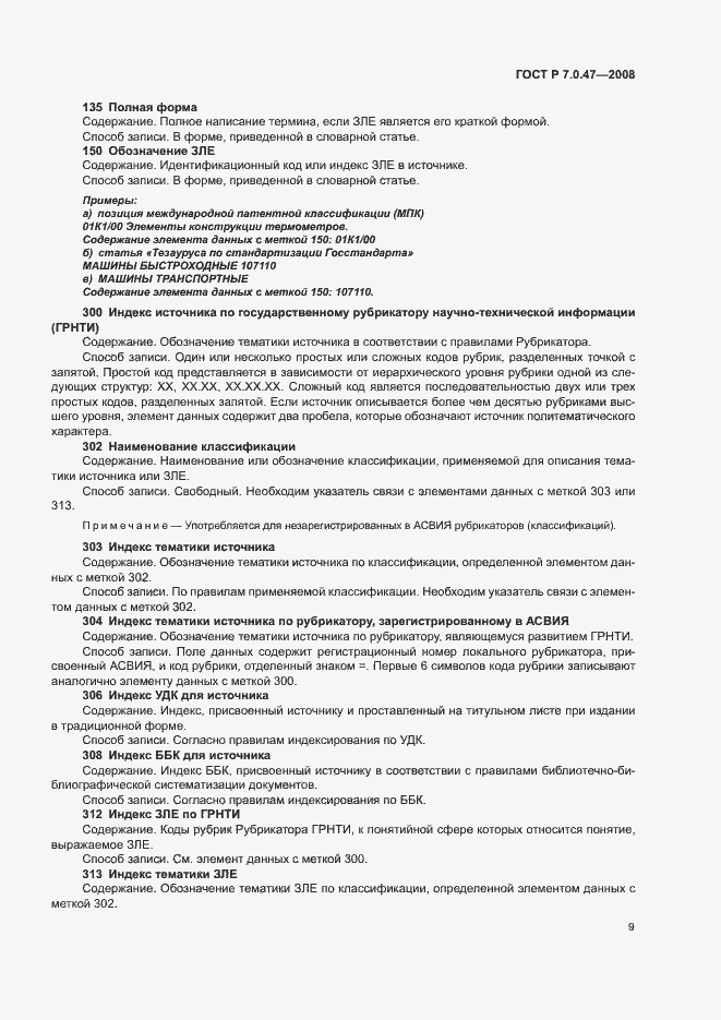 Страница 11 ГОСТ Р 7.0.47-2008