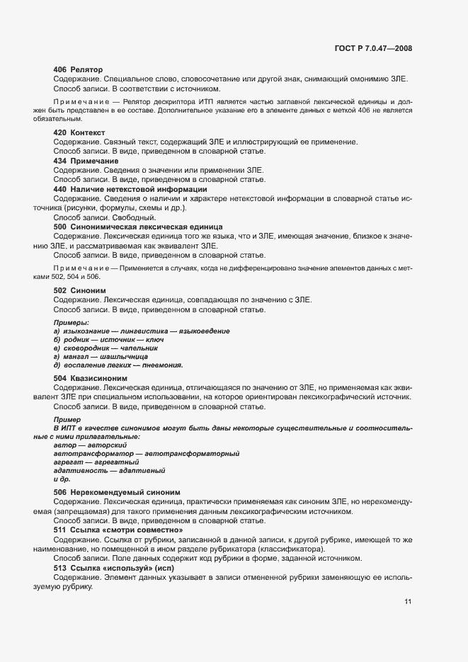 Страница 13 ГОСТ Р 7.0.47-2008