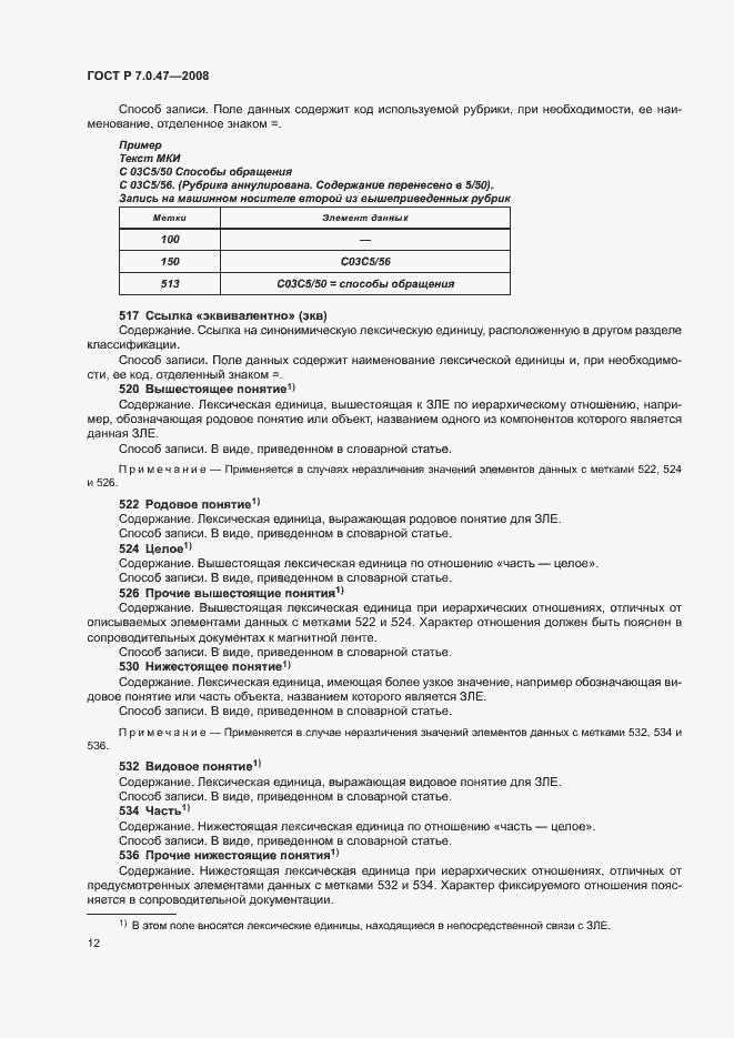 Страница 14 ГОСТ Р 7.0.47-2008