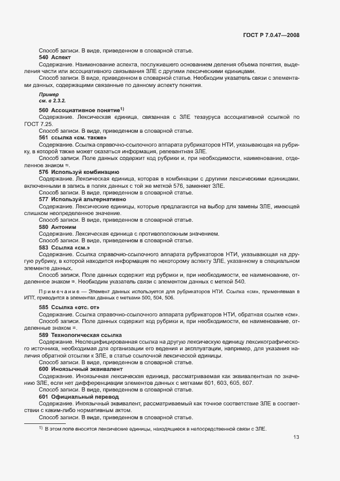 Страница 15 ГОСТ Р 7.0.47-2008