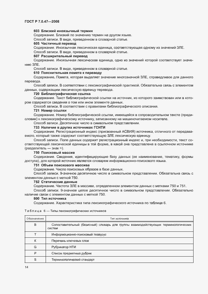 Страница 16 ГОСТ Р 7.0.47-2008