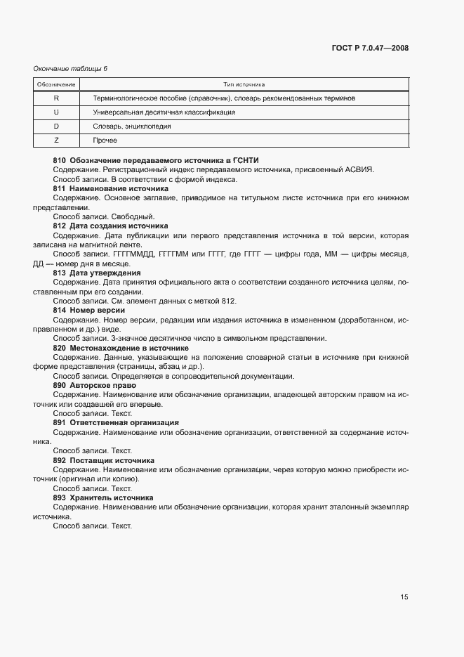 Страница 17 ГОСТ Р 7.0.47-2008