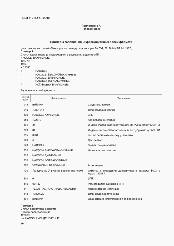 Страница 18 ГОСТ Р 7.0.47-2008