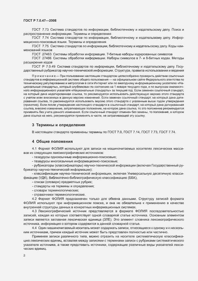 Страница 4 ГОСТ Р 7.0.47-2008
