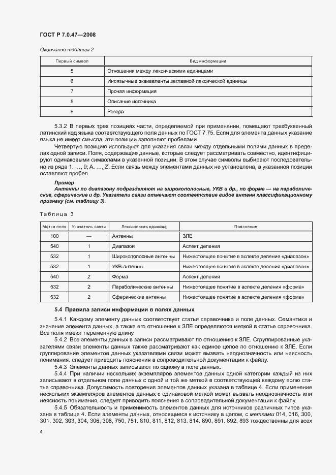 Страница 6 ГОСТ Р 7.0.47-2008