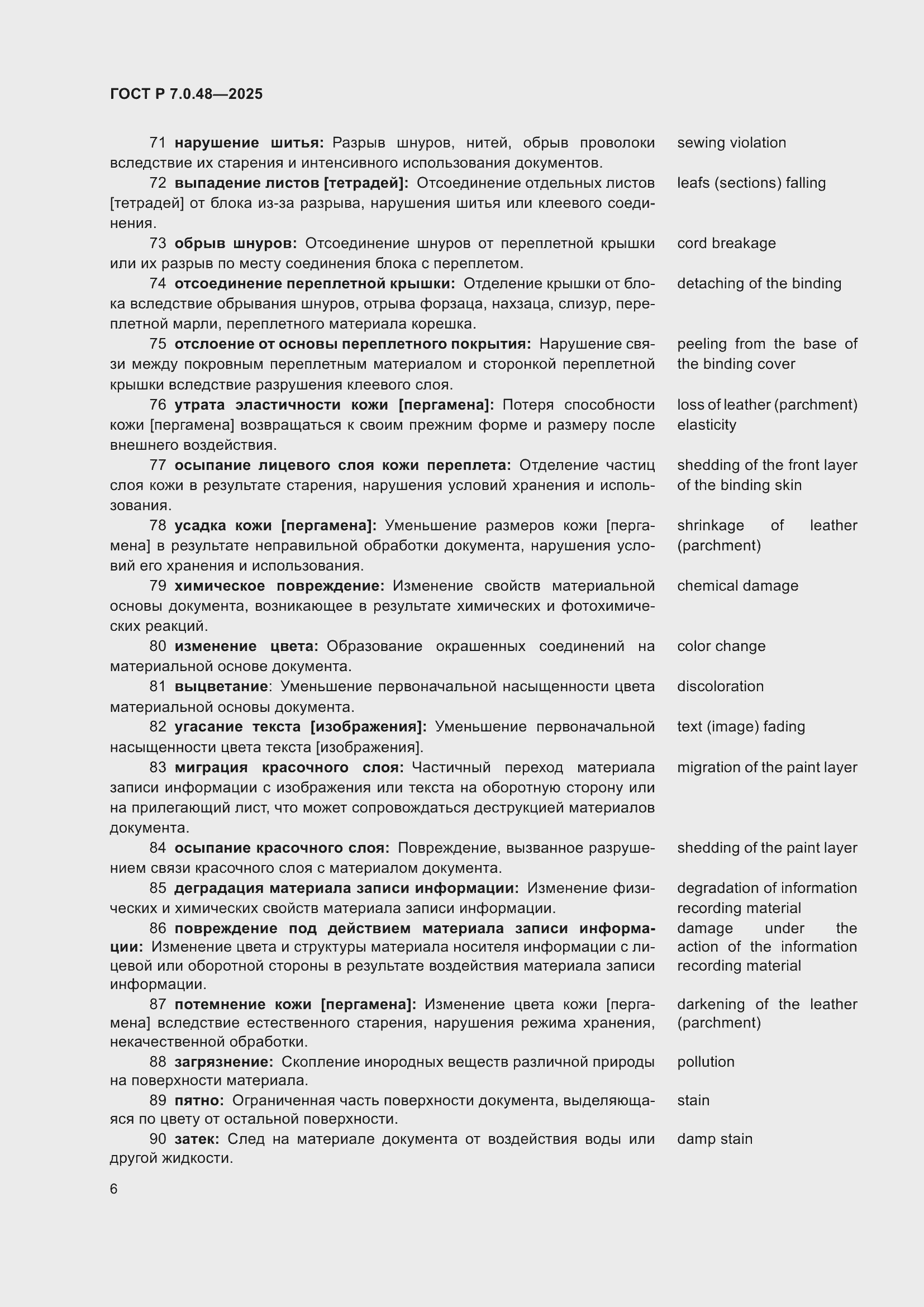 Страница 10 ГОСТ Р 7.0.48-2025