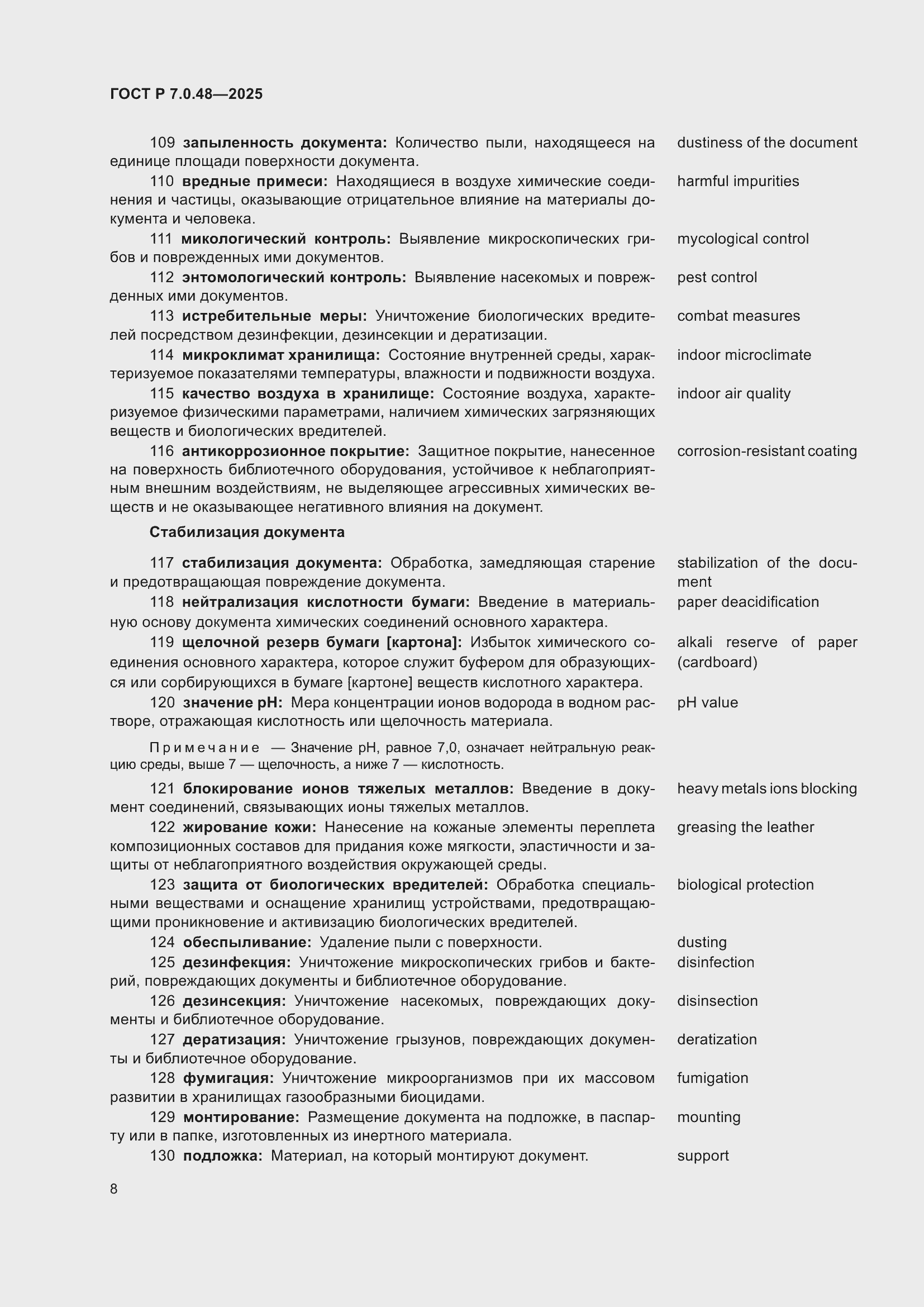 Страница 12 ГОСТ Р 7.0.48-2025