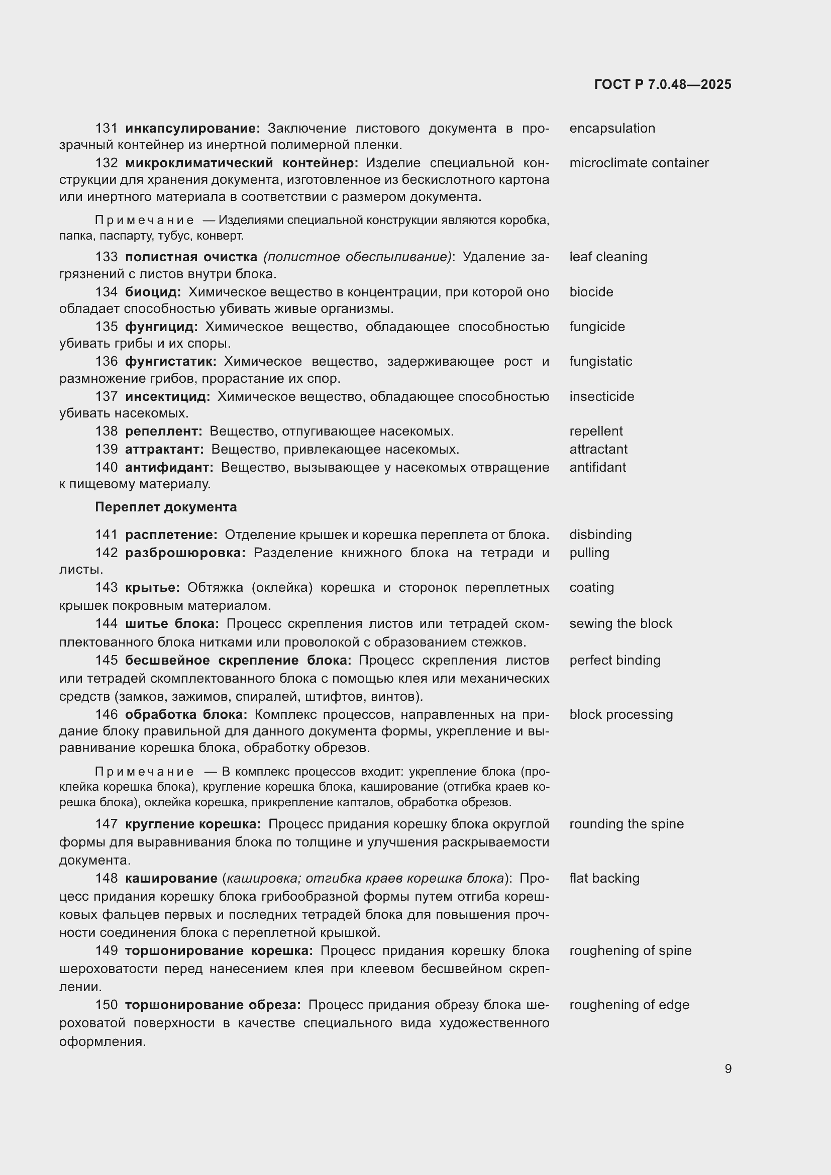 Страница 13 ГОСТ Р 7.0.48-2025