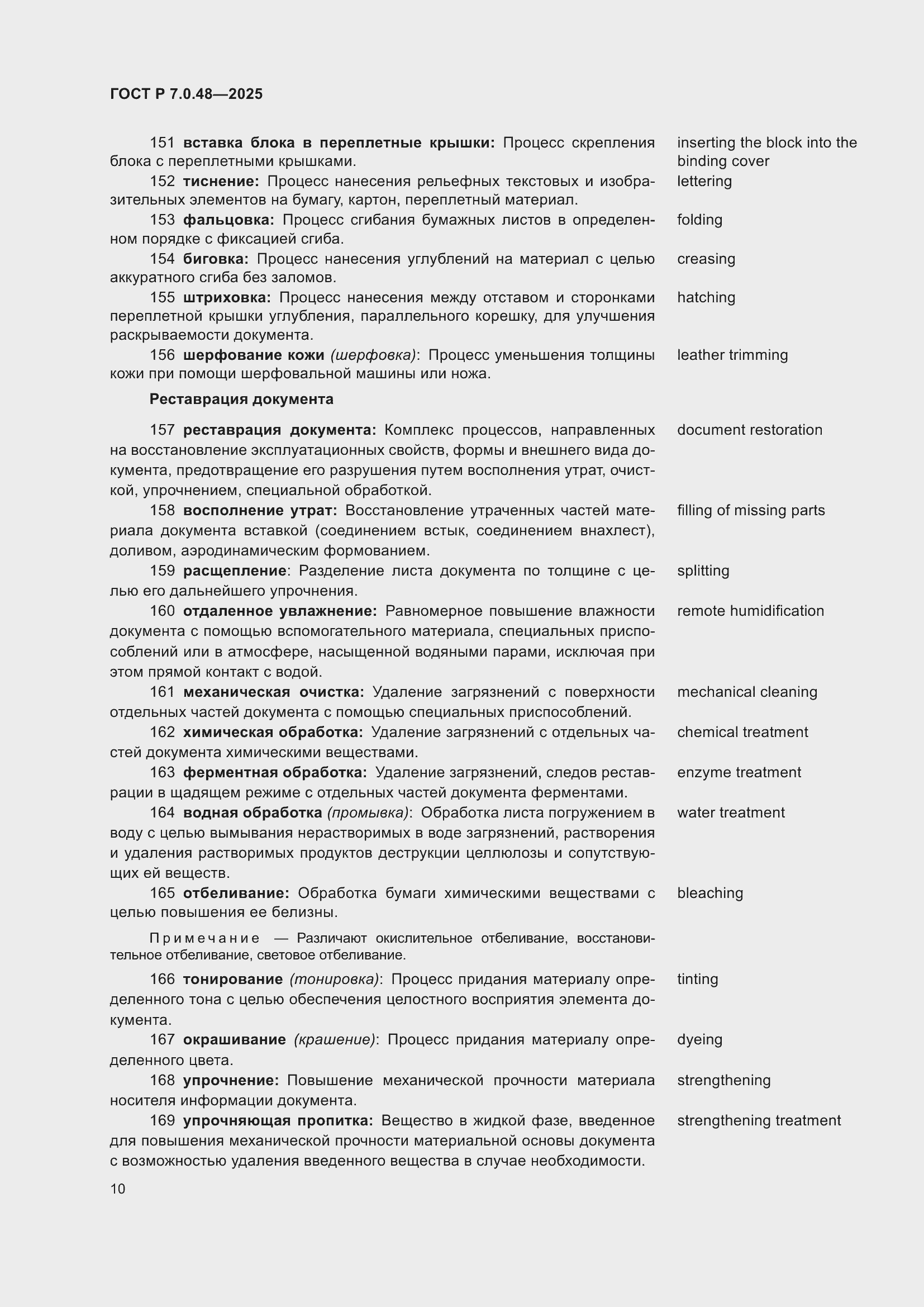 Страница 14 ГОСТ Р 7.0.48-2025