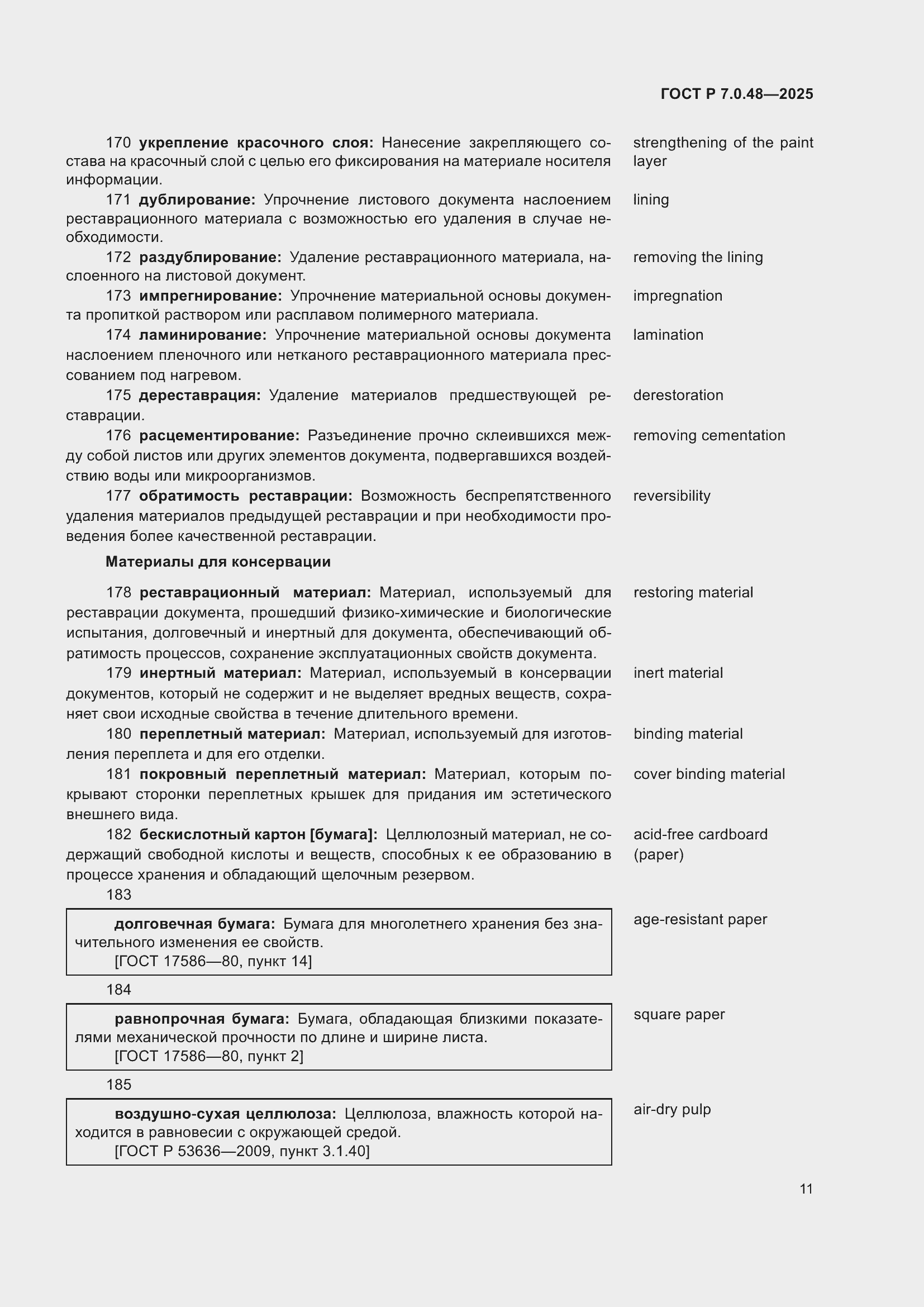 Страница 15 ГОСТ Р 7.0.48-2025