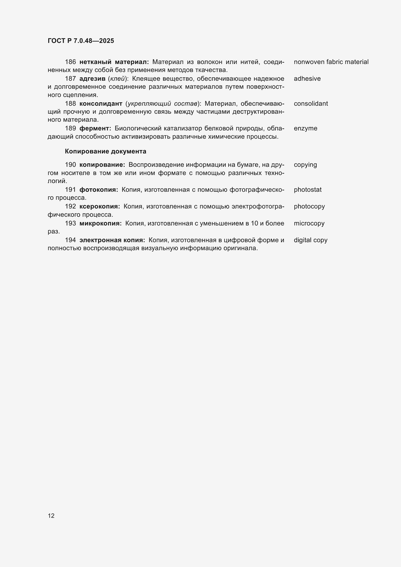 Страница 16 ГОСТ Р 7.0.48-2025