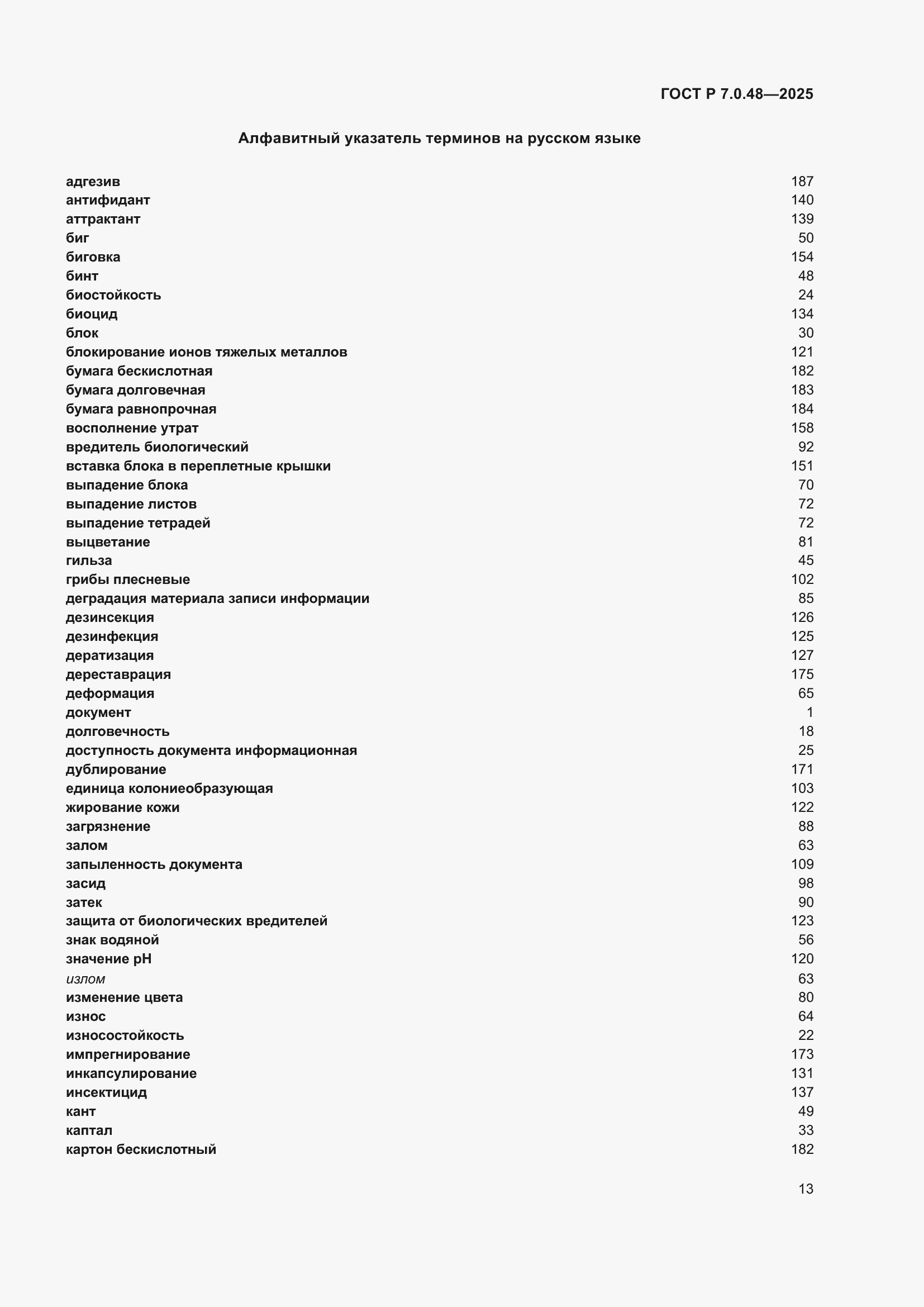 Страница 17 ГОСТ Р 7.0.48-2025