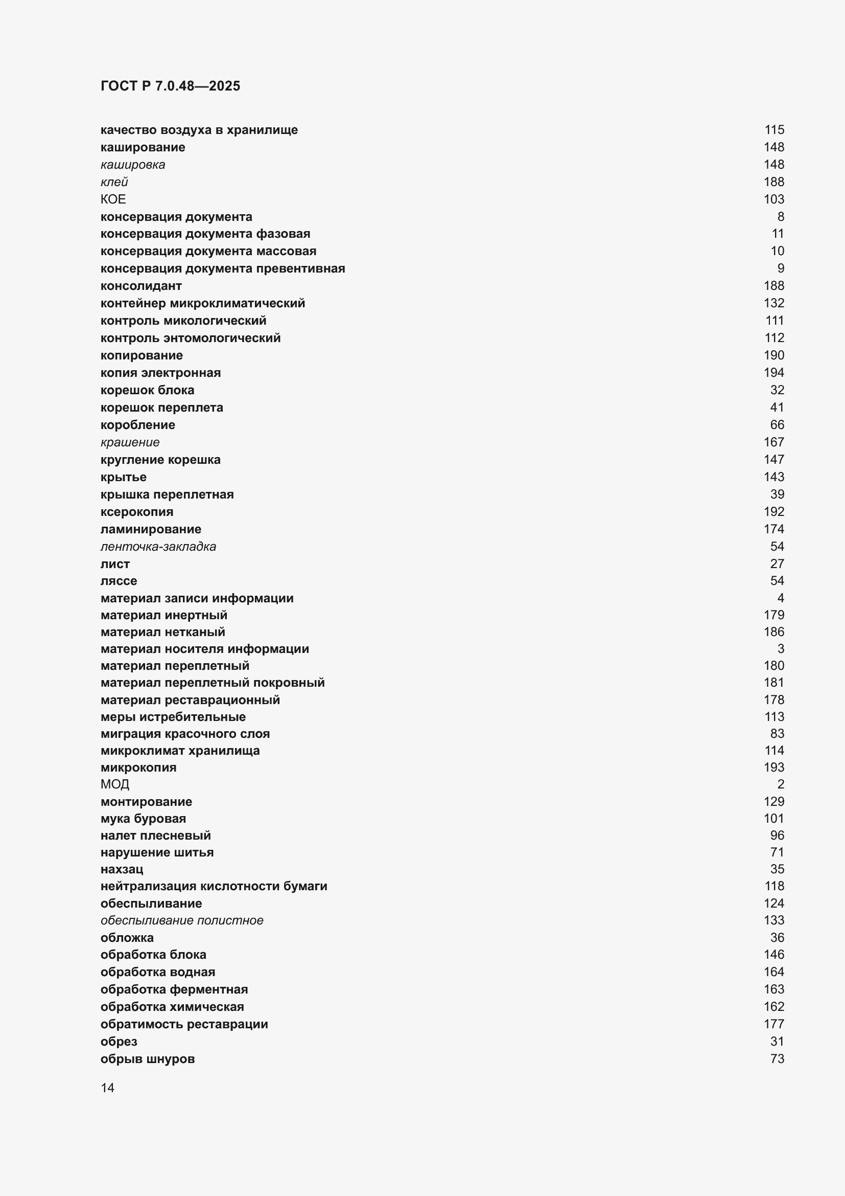 Страница 18 ГОСТ Р 7.0.48-2025