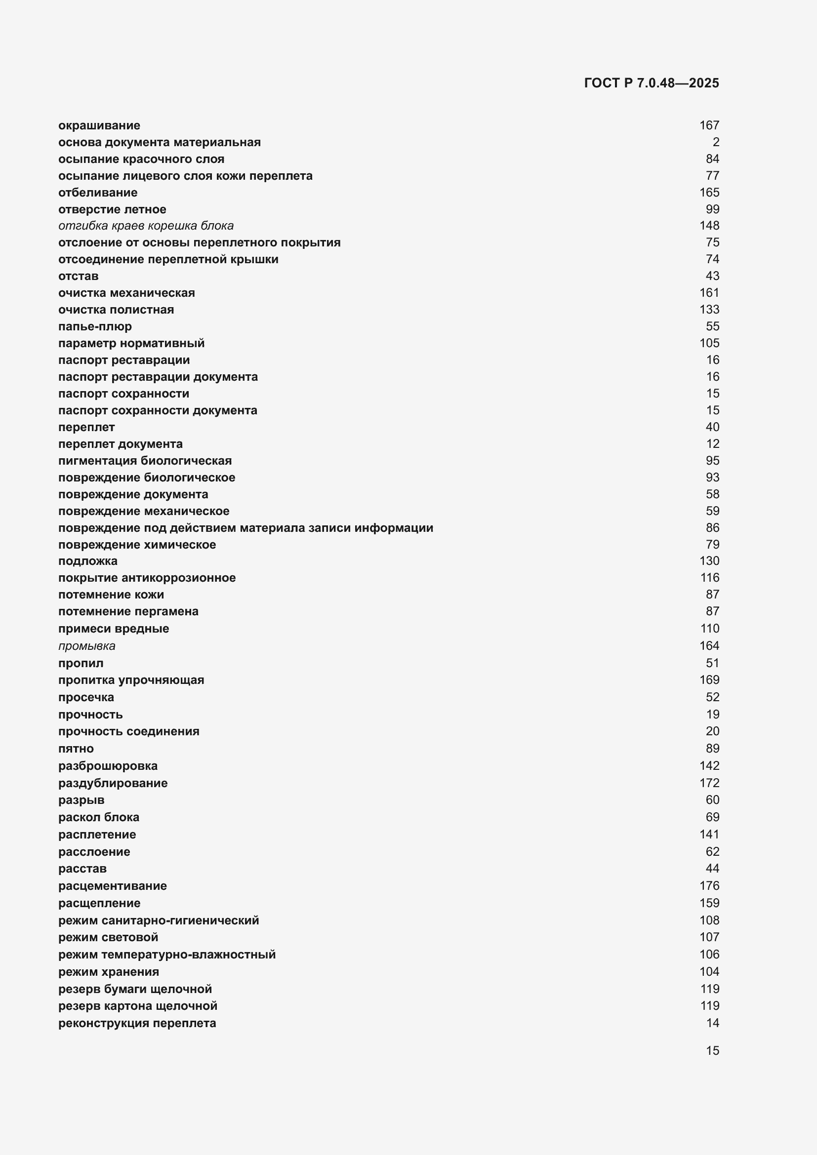 Страница 19 ГОСТ Р 7.0.48-2025
