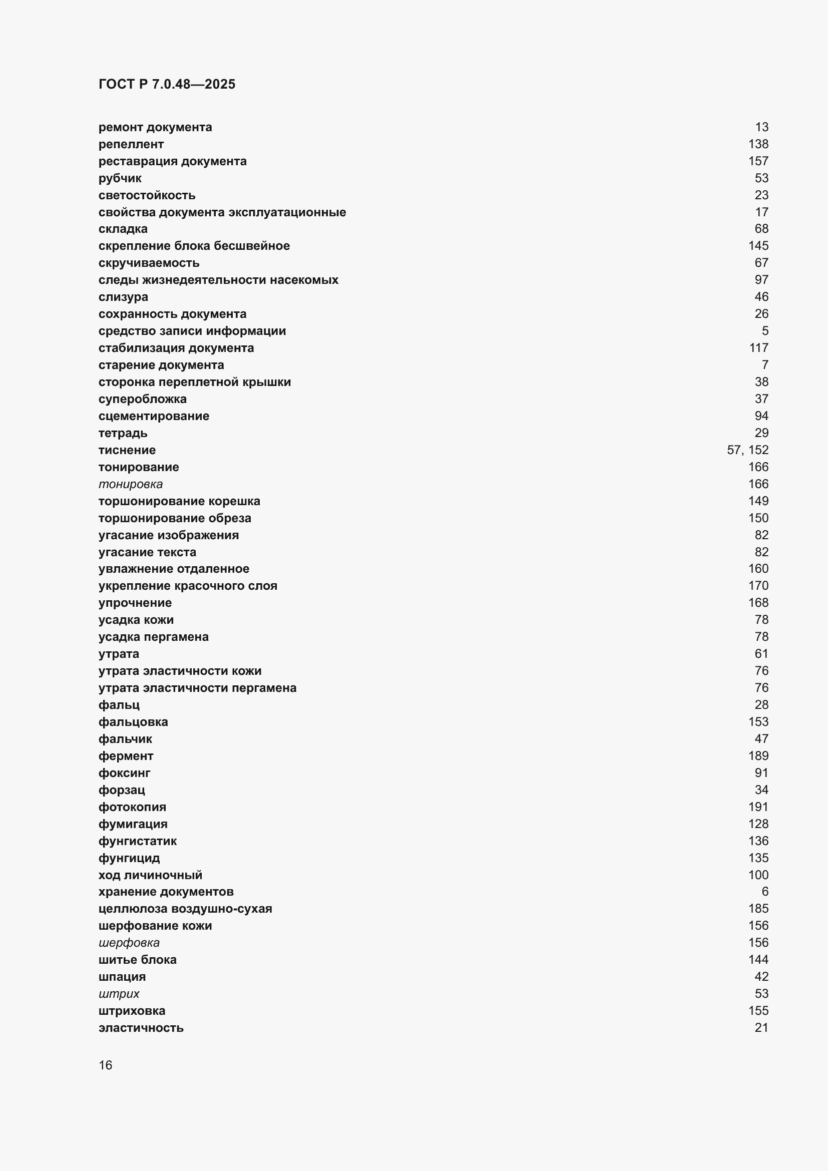Страница 20 ГОСТ Р 7.0.48-2025