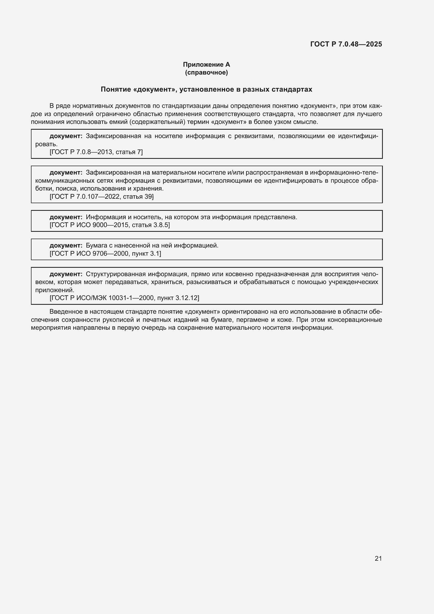 Страница 25 ГОСТ Р 7.0.48-2025