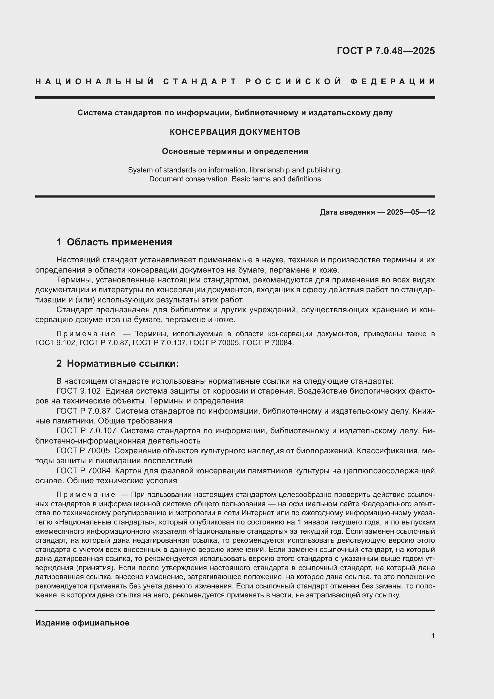 Страница 5 ГОСТ Р 7.0.48-2025