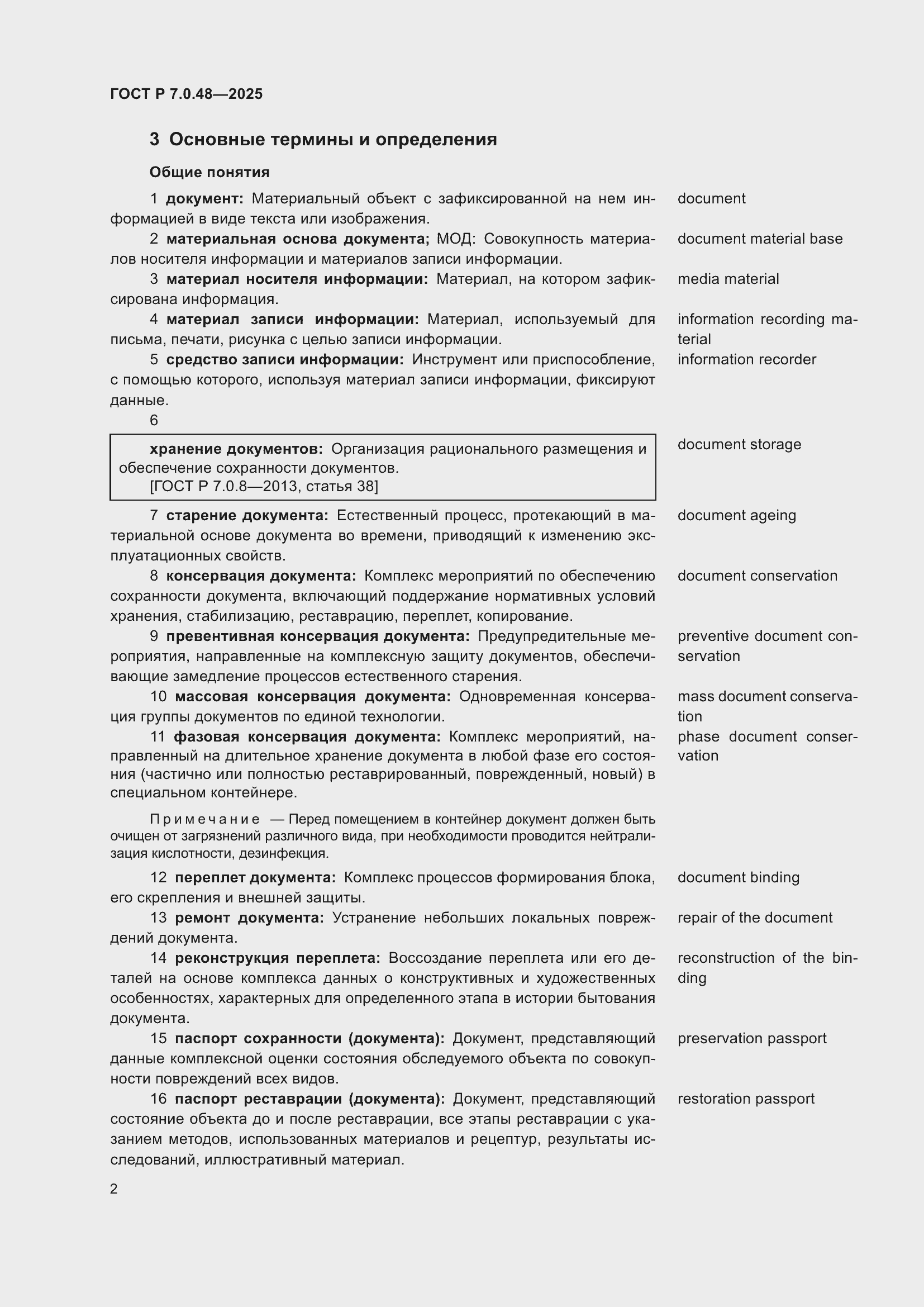 Страница 6 ГОСТ Р 7.0.48-2025