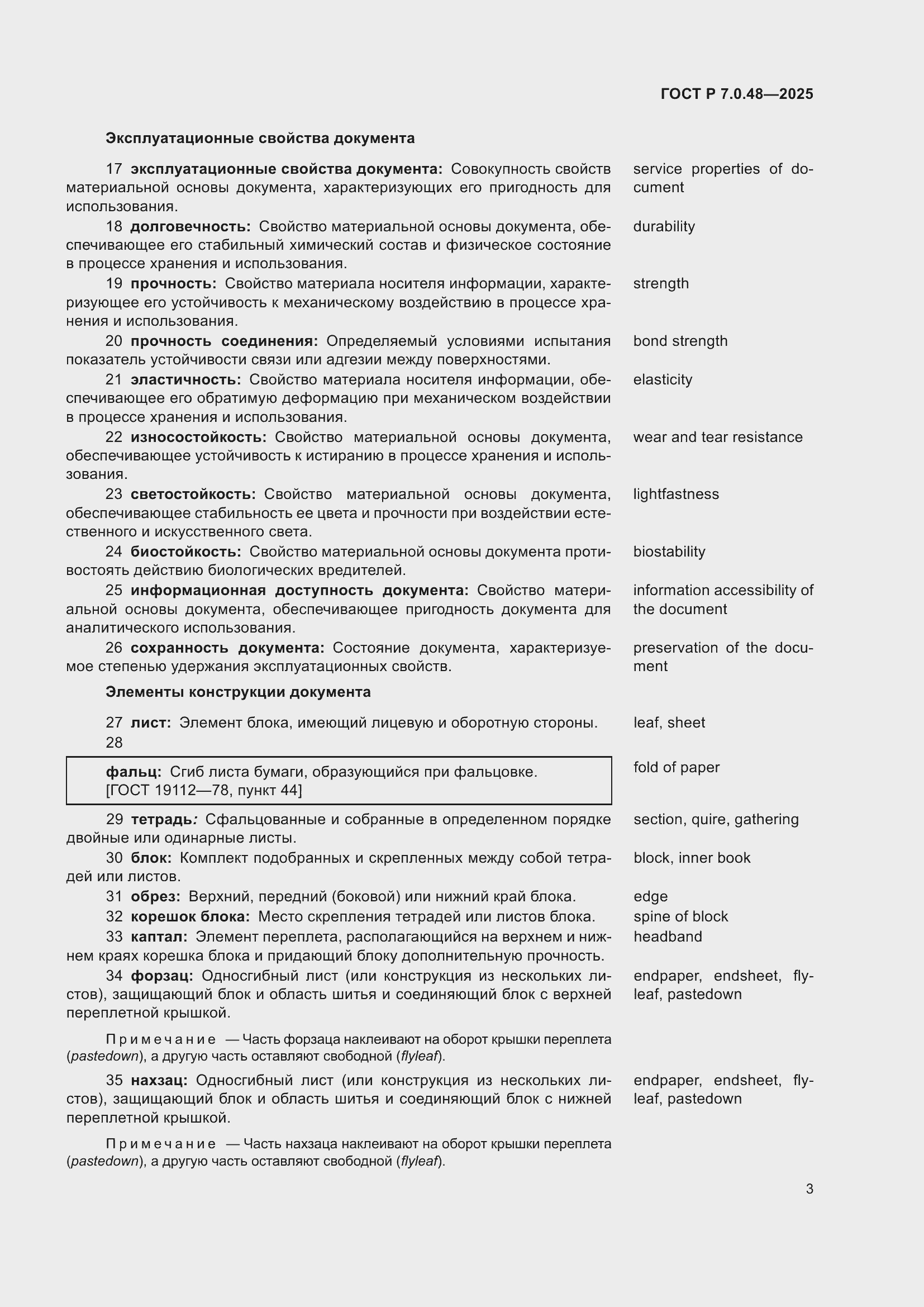 Страница 7 ГОСТ Р 7.0.48-2025