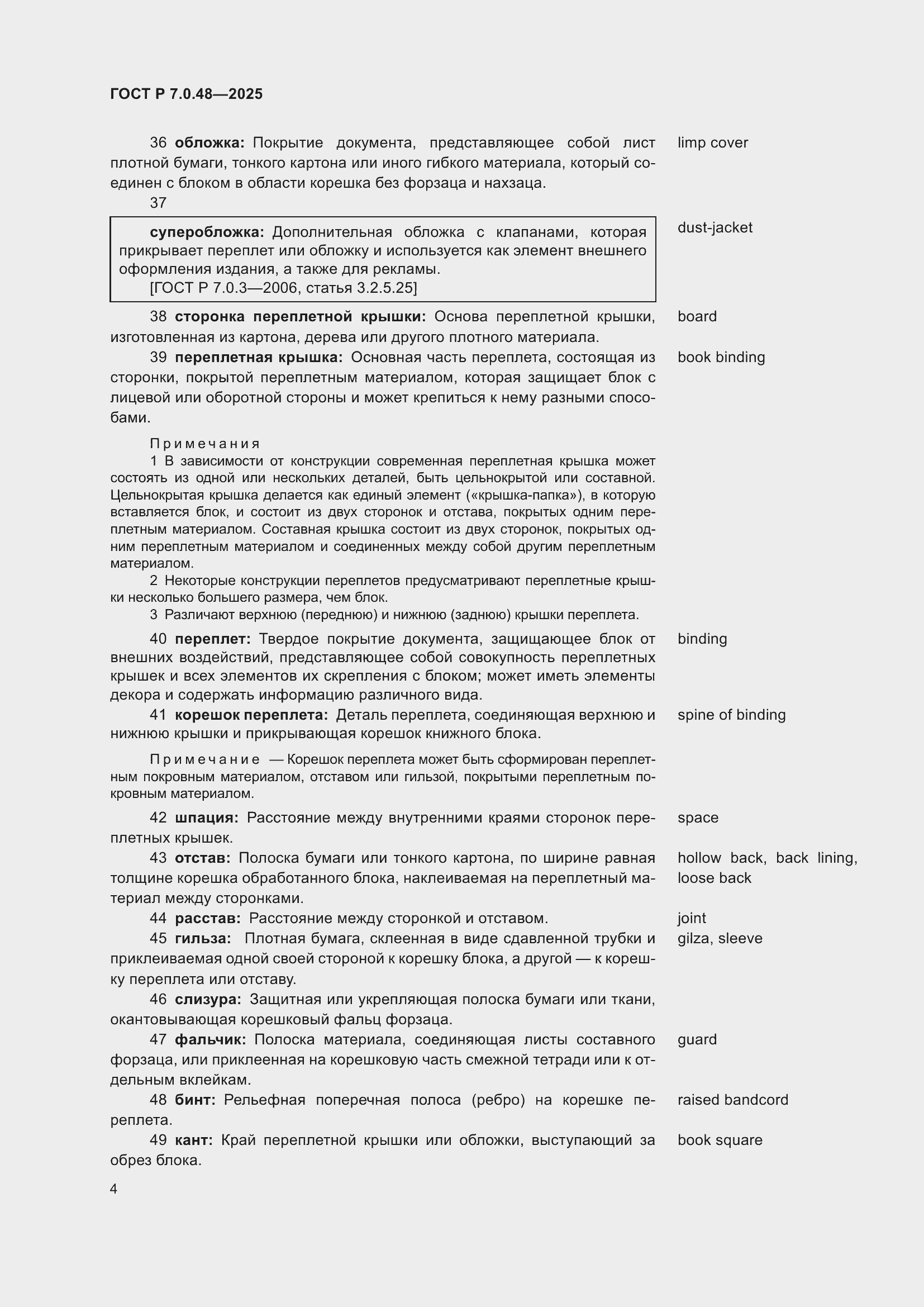 Страница 8 ГОСТ Р 7.0.48-2025