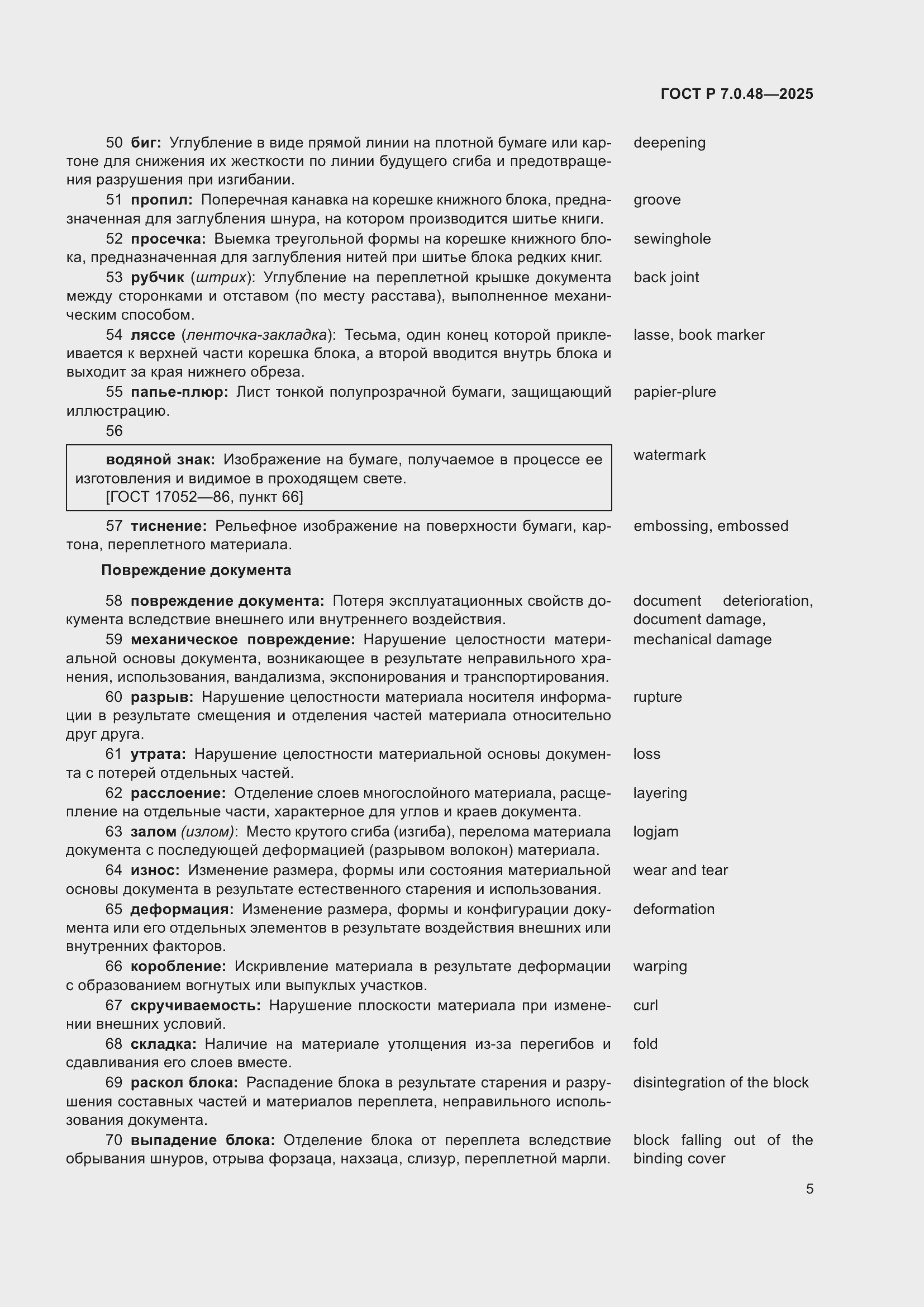 Страница 9 ГОСТ Р 7.0.48-2025