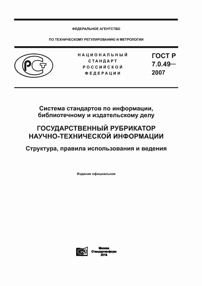Страница 1 ГОСТ Р 7.0.49-2007