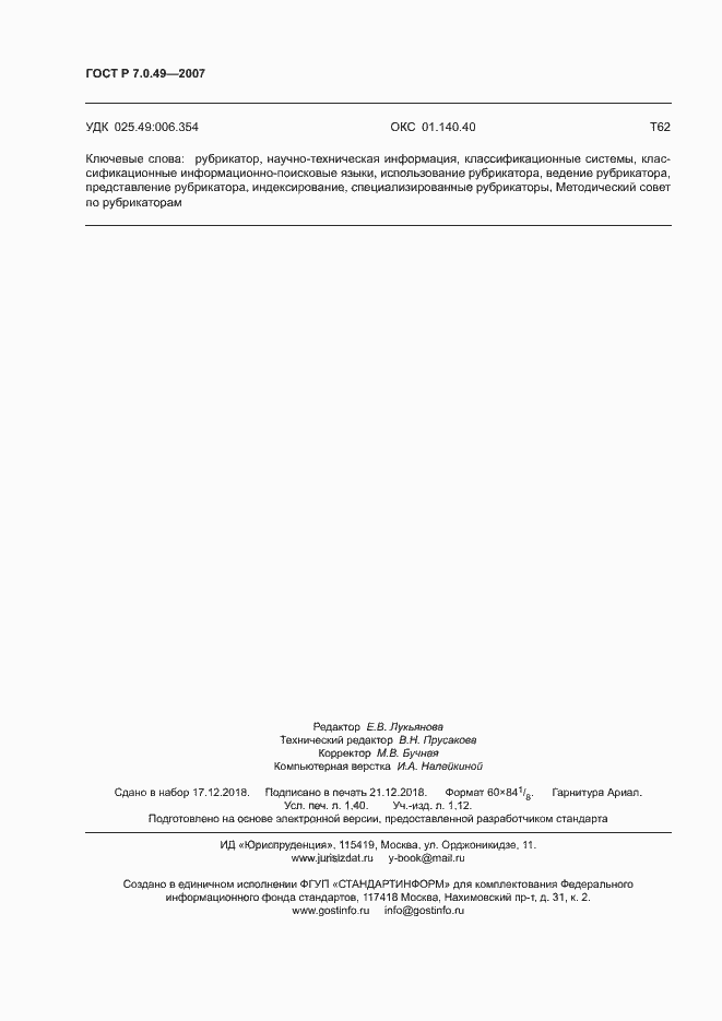 Страница 11 ГОСТ Р 7.0.49-2007