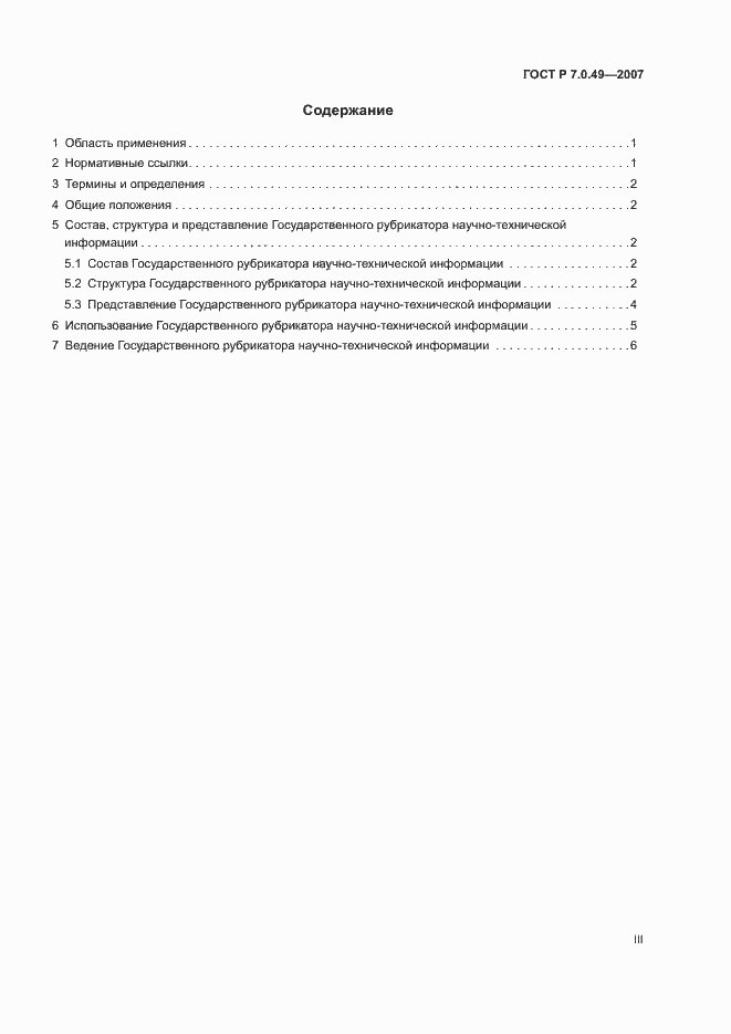 Страница 3 ГОСТ Р 7.0.49-2007