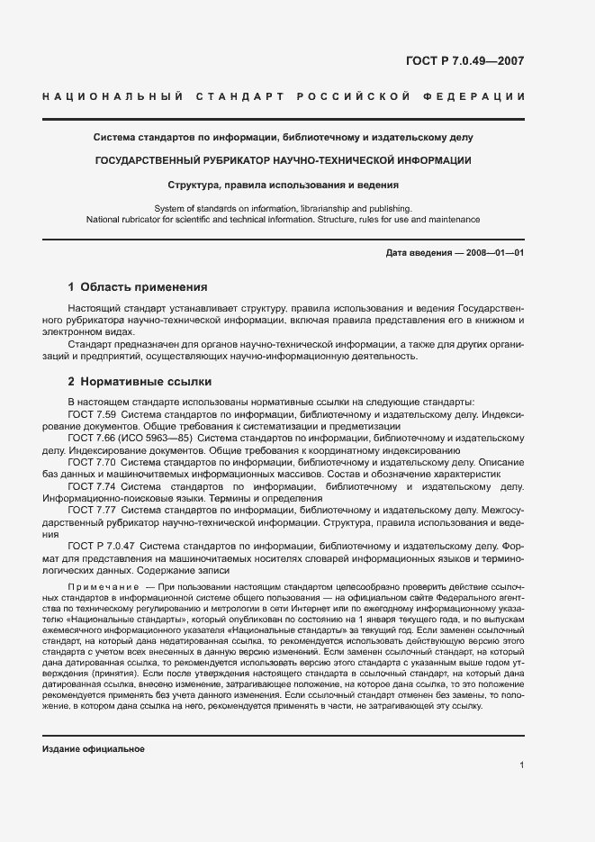 Страница 4 ГОСТ Р 7.0.49-2007