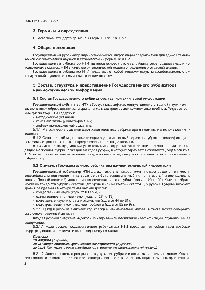 Страница 5 ГОСТ Р 7.0.49-2007