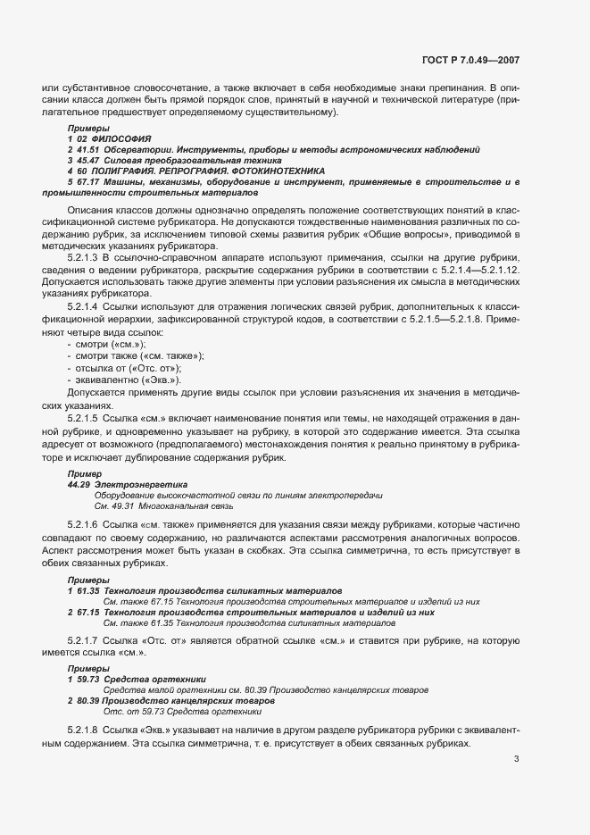 Страница 6 ГОСТ Р 7.0.49-2007