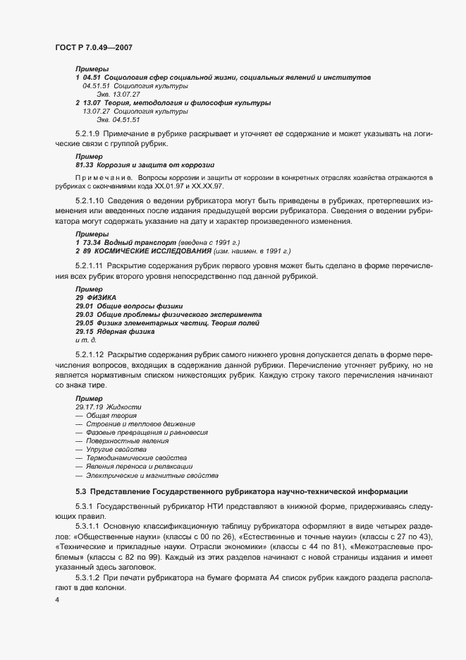 Страница 7 ГОСТ Р 7.0.49-2007