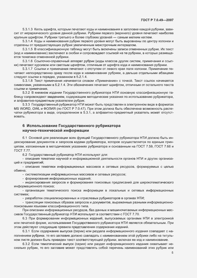 Страница 8 ГОСТ Р 7.0.49-2007