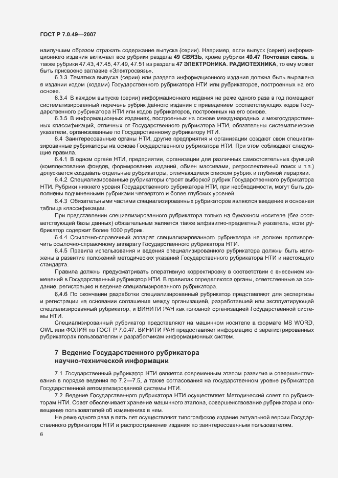 Страница 9 ГОСТ Р 7.0.49-2007