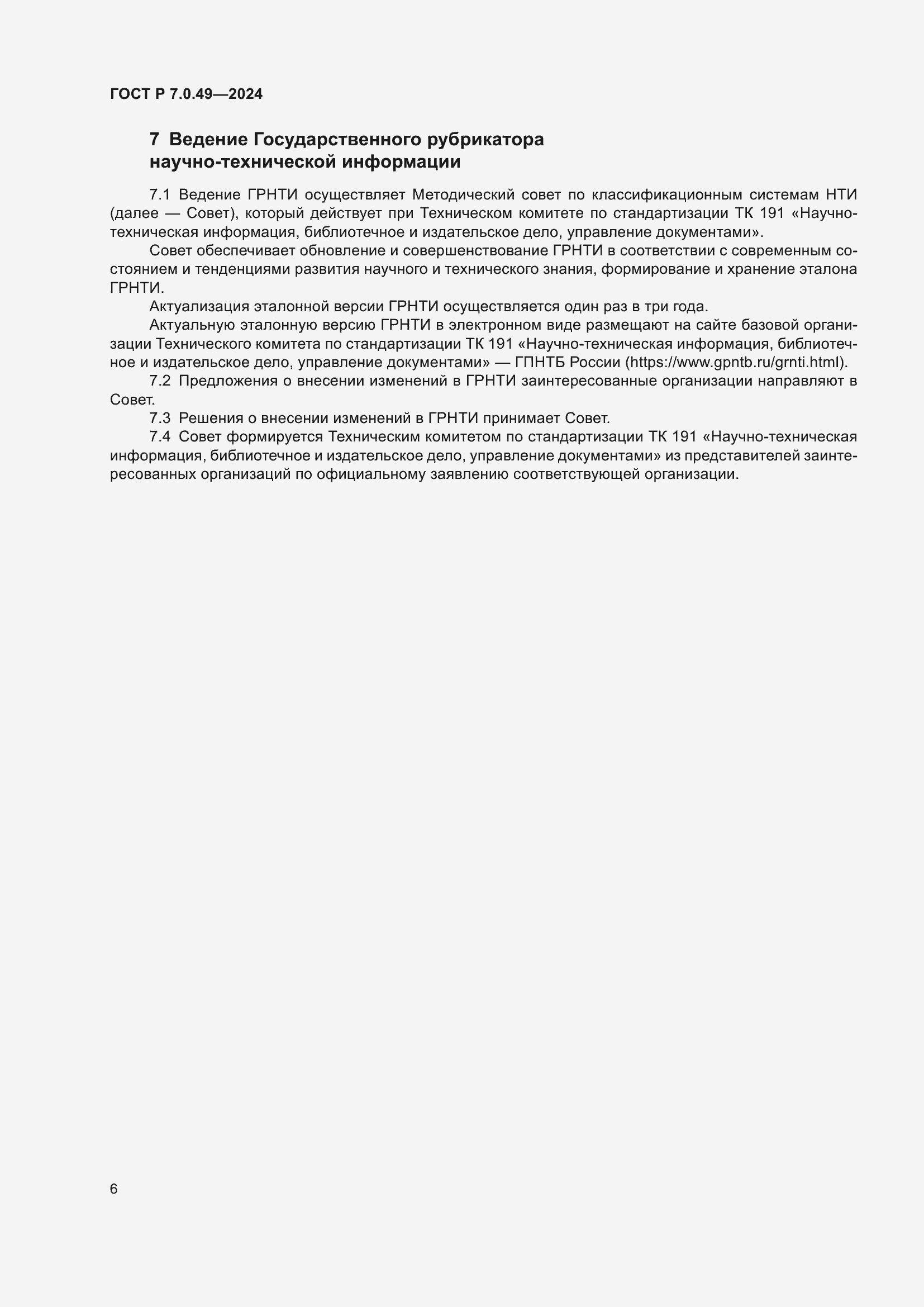 Страница 10 ГОСТ Р 7.0.49-2024