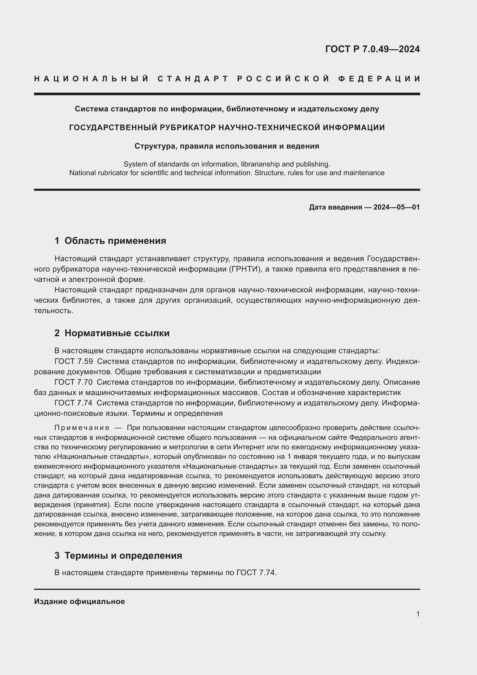 Страница 5 ГОСТ Р 7.0.49-2024