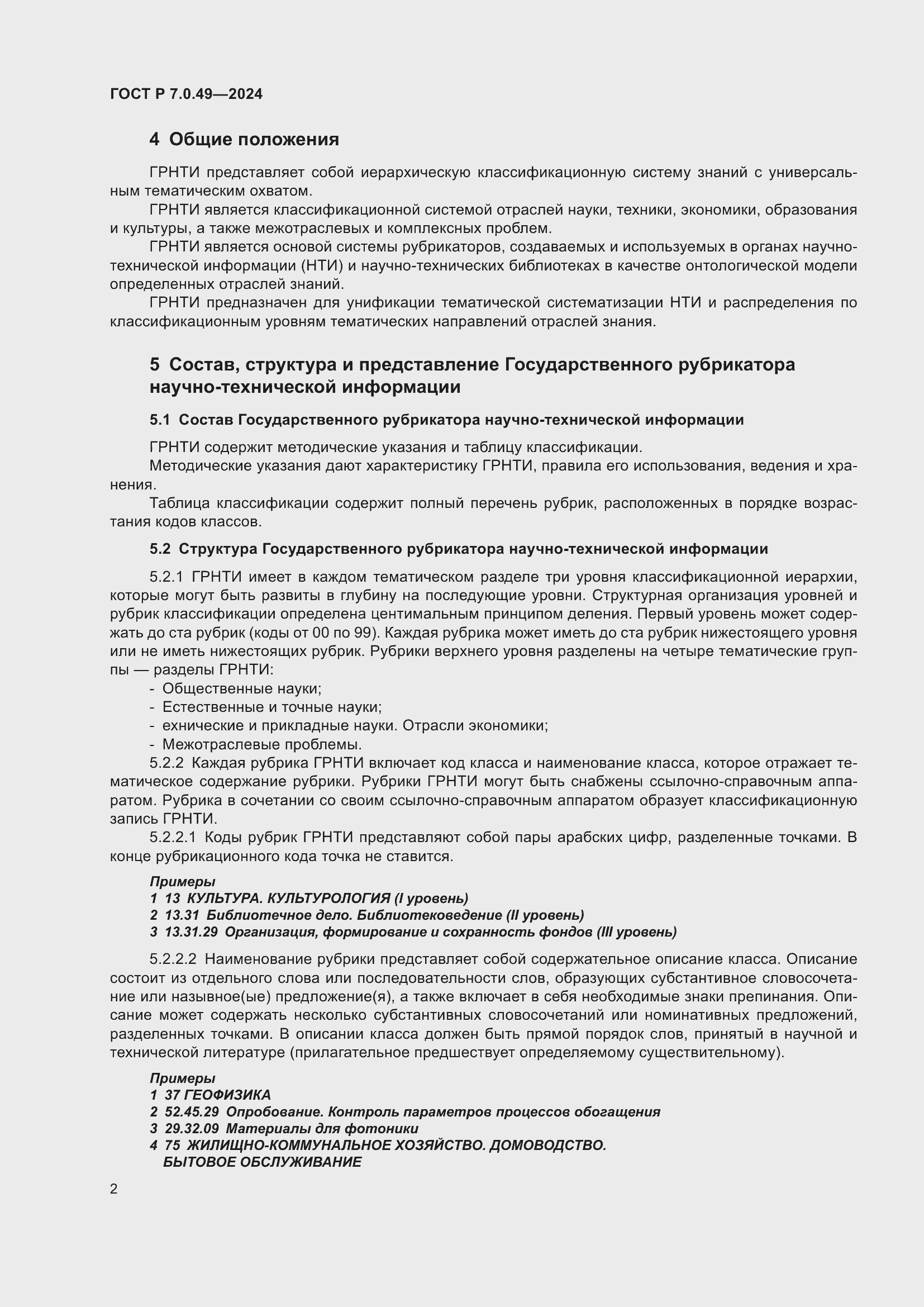 Страница 6 ГОСТ Р 7.0.49-2024