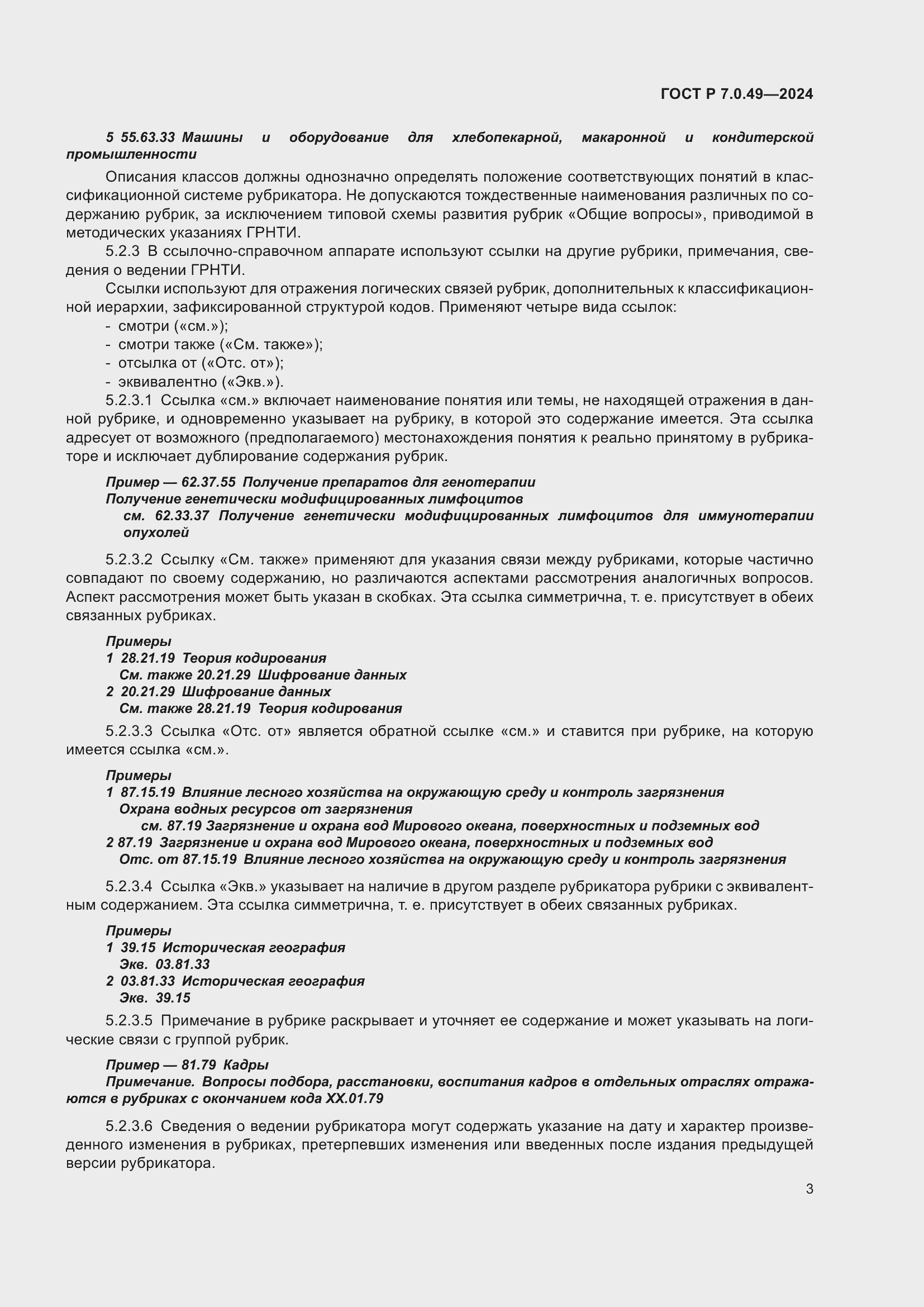 Страница 7 ГОСТ Р 7.0.49-2024