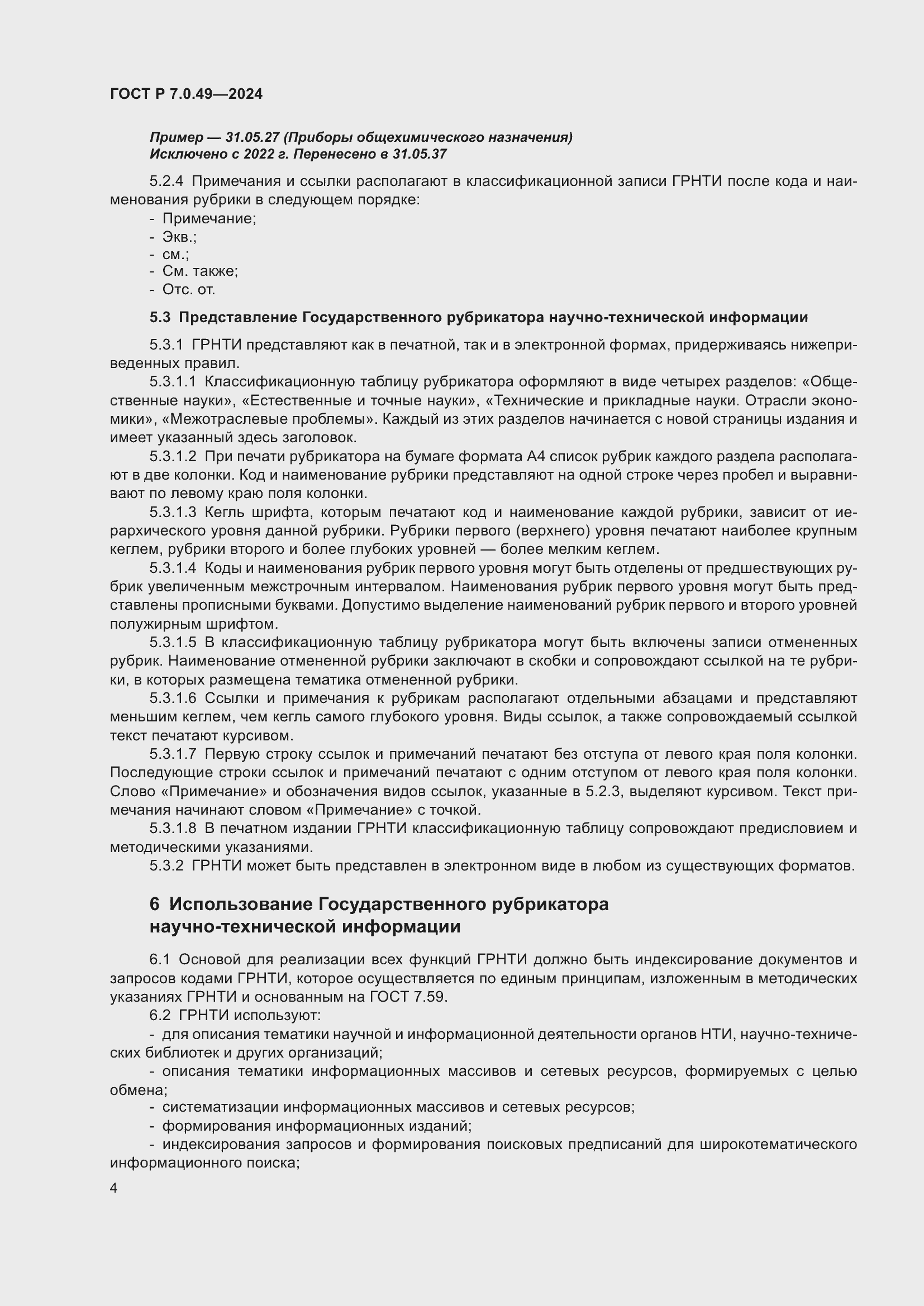 Страница 8 ГОСТ Р 7.0.49-2024