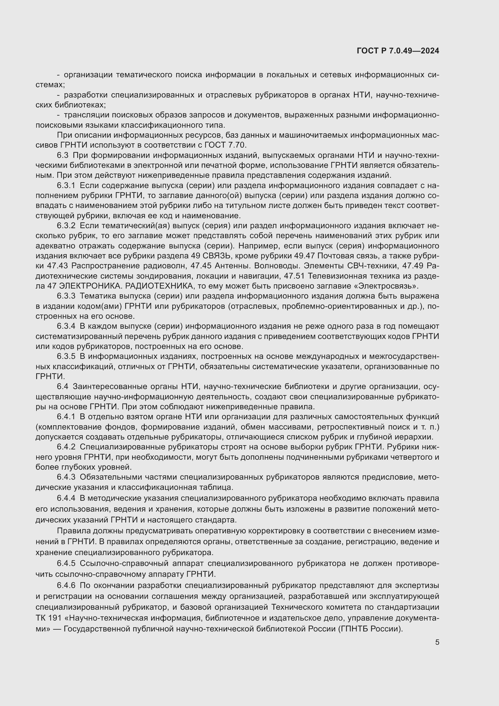 Страница 9 ГОСТ Р 7.0.49-2024