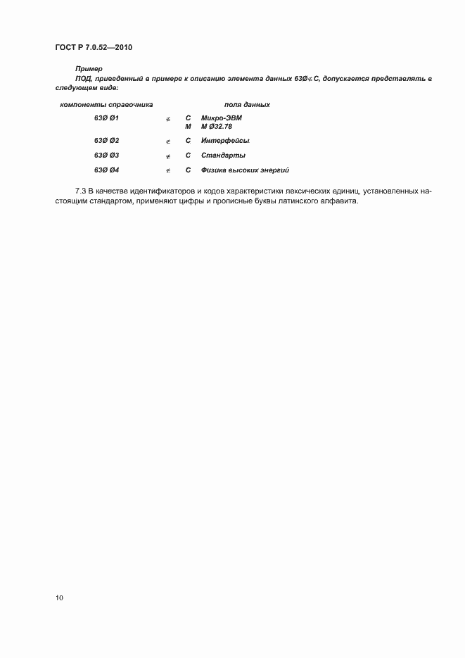 Страница 13 ГОСТ Р 7.0.52-2010