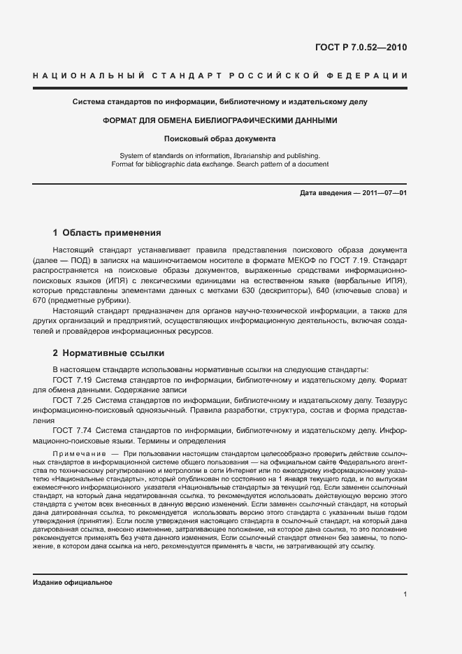 Страница 4 ГОСТ Р 7.0.52-2010