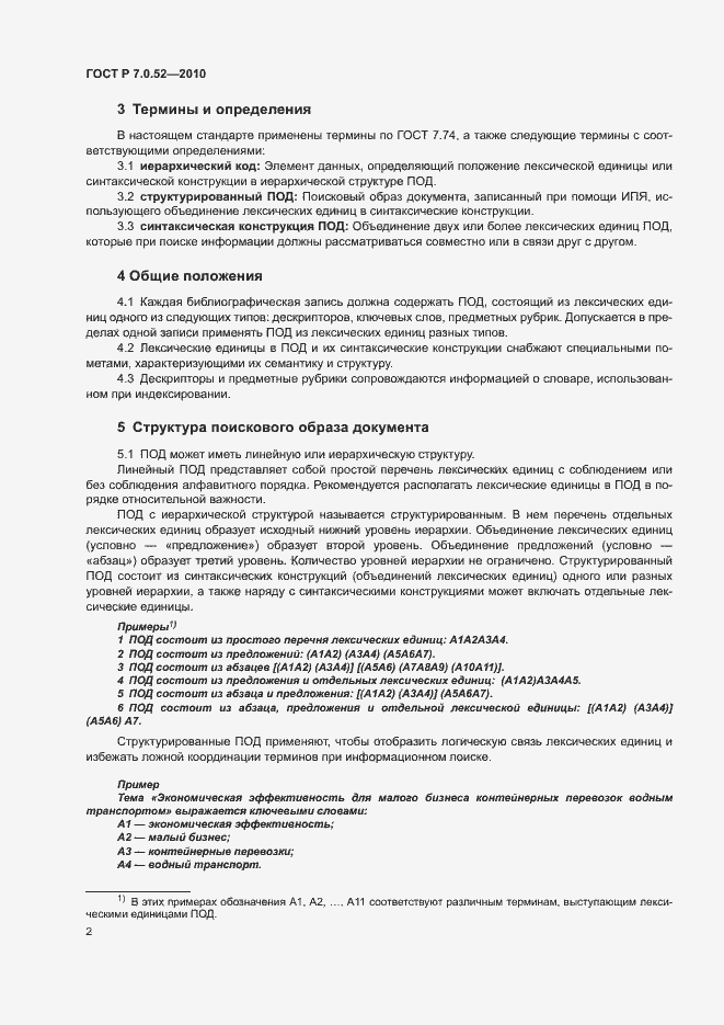 Страница 5 ГОСТ Р 7.0.52-2010