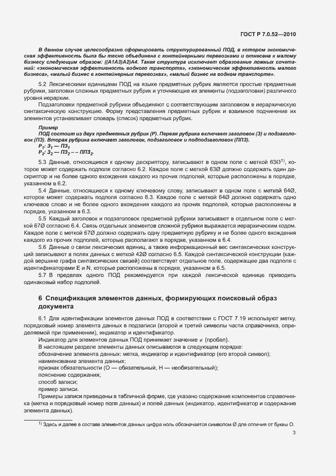 Страница 6 ГОСТ Р 7.0.52-2010