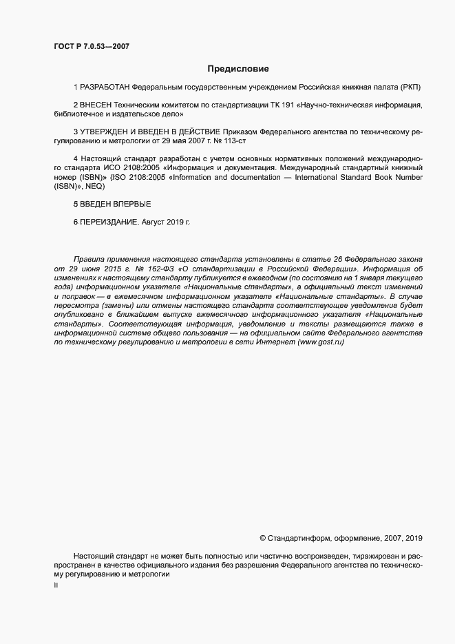 Страница 2 ГОСТ Р 7.0.53-2007