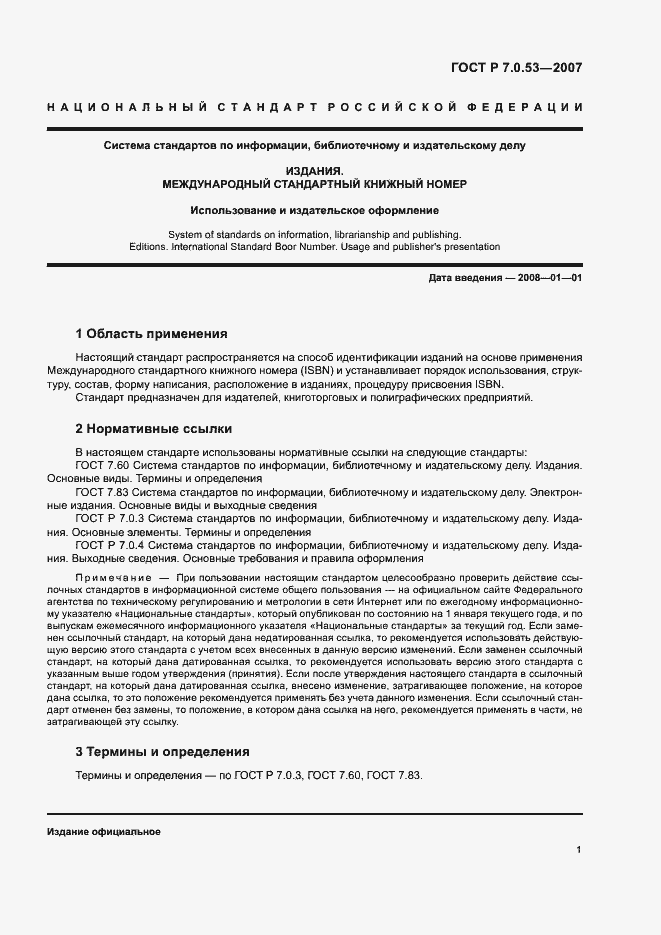Страница 3 ГОСТ Р 7.0.53-2007