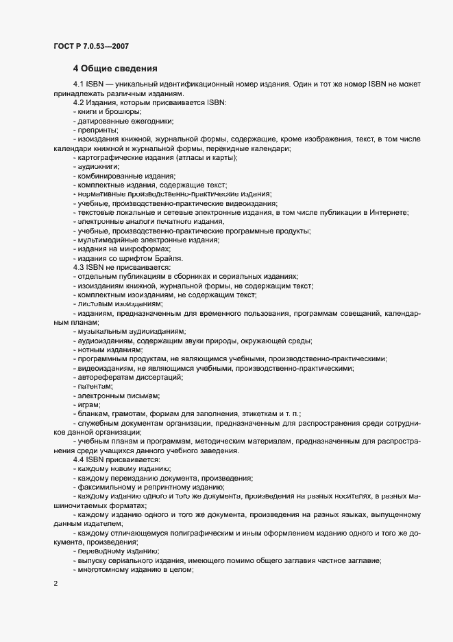 Страница 4 ГОСТ Р 7.0.53-2007