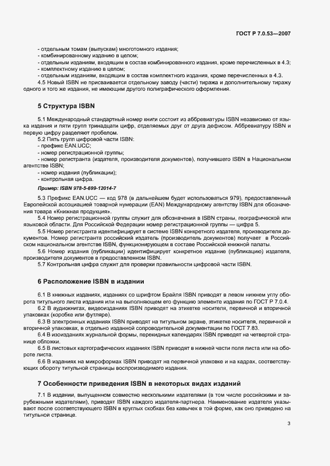 Страница 5 ГОСТ Р 7.0.53-2007